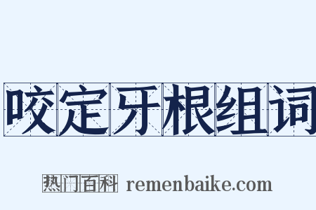 咬定牙根组词是什么意思的图片